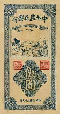 民國三十七年（1948年）中州農(nóng)民銀行豎式牛耕地伍圓票樣，資深藏家出品，九成新