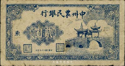 民國三十七年（1948年）中州農(nóng)民銀行橋亭圖貳圓，加印“東”字，自然近七成新