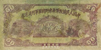 1948年中國人民解放軍華東野戰(zhàn)軍軍用流通券伍拾圓，單面印刷；京城資深藏家出品，少見，近七成新