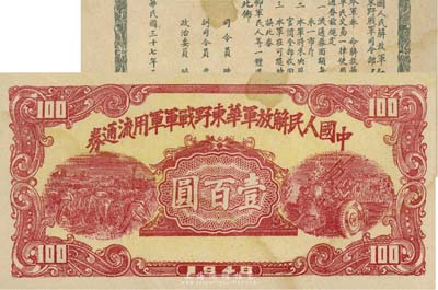 1948年中國人民解放軍華東野戰(zhàn)軍軍用流通券壹百圓，背印陳毅、粟裕等簽名之布告，且印刷上下移位；京城資深藏家出品，八五成新