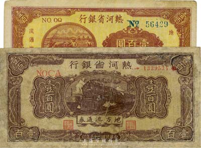 熱河省銀行1946年火車圖壹百圓、1947年耕地圖壹百圓共2枚不同，臺灣藏家出品，其中1枚有修補(bǔ)，六至七五成新