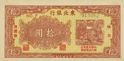民國三十五年（1946年）東北銀行地方流通券棕黃色拾圓，細(xì)體6位號，臺灣藏家出品，九五成新