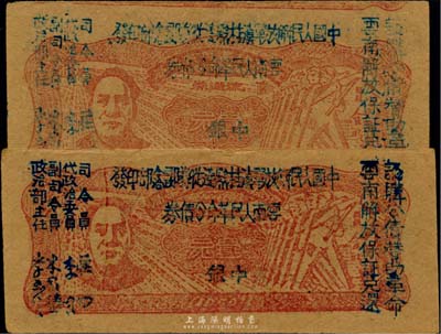 1949年滇黔桂邊區(qū)貿(mào)易局改云南人民革命公債券壹圓共2枚，上印毛澤東像，其中1枚為錯版券·正背面均上下印刷移位；有水印，八至九成新