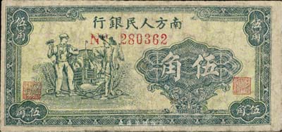 1949年南方人民銀行綠色工農(nóng)圖伍角，少見，有修補(bǔ)，六五成新