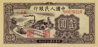 第一版人民幣“工廠圖”壹圓，海外藏家出品，九成新
