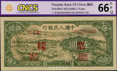 第一版人民幣“綿羊”伍圓票樣，九八成新