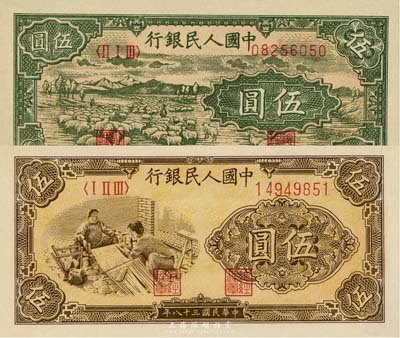 第一版人民幣“綿羊”伍圓、“織布”伍圓共2枚不同，海外藏家出品，九五至九八成新