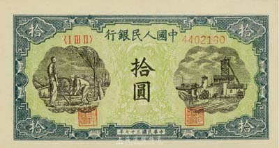 第一版人民幣“灌溉與礦井圖”拾圓，海外藏家出品，九成新