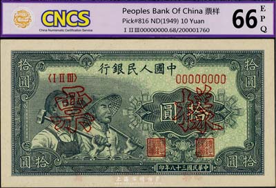 第一版人民幣“工農(nóng)圖”拾圓票樣，九八成新