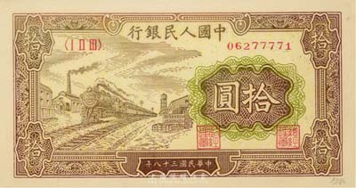 第一版人民幣“黃火車站”拾圓，海外藏家出品，未折九五成新
