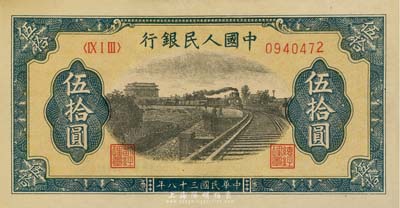 第一版人民幣“鐵路”伍拾圓，海外藏家出品，九八成新