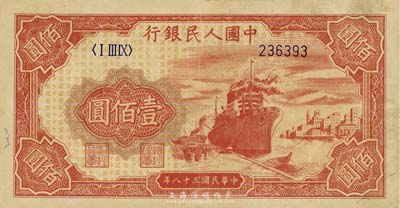 第一版人民幣“紅輪船”壹佰圓，6位數(shù)號碼，八成新