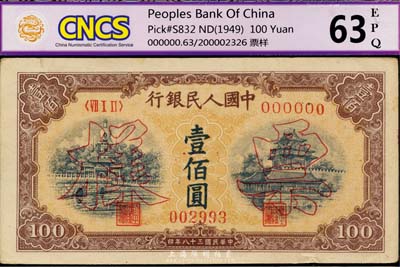 第一版人民幣“黃北海橋”壹佰圓票樣，正背共2枚，印章寬距，九五成新
