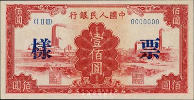 第一版人民幣“紅工廠”壹佰圓票樣，九八成新