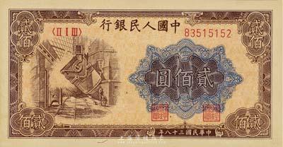 第一版人民幣“煉鋼圖”貳佰圓，海外藏家出品，九五成新