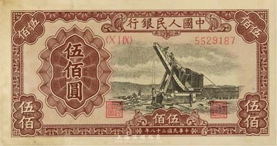 第一版人民幣“起重機(jī)”伍佰圓，海外藏家出品，未折九成新