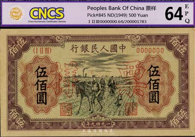 第一版人民幣“耕地”伍佰圓票樣，正背共2枚，九六成新