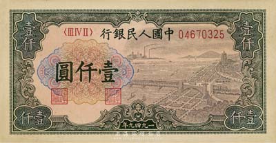 第一版人民幣“錢(qián)江橋”壹仟圓，海外藏家出品，九成新