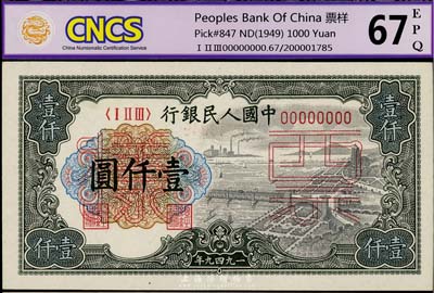 第一版人民幣“錢(qián)江橋”壹仟圓票樣，正背共2枚，全新