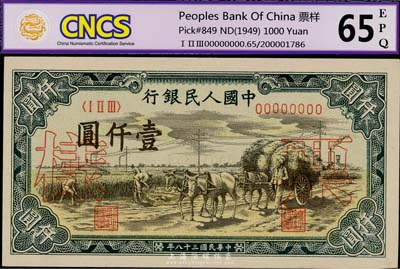 第一版人民幣“秋收”壹仟圓票樣，正背共2枚，九八成新