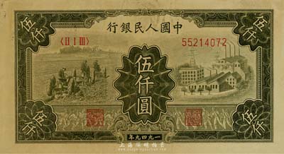第一版人民幣“三拖與工廠”伍仟圓，海外藏家出品，八成新
