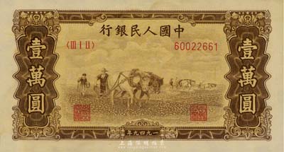 第一版人民幣 “雙馬耕地圖”壹萬(wàn)圓，有水印，海外藏家出品，九成新