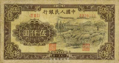 第一版人民幣1951年維文版“綿羊圖”伍仟圓，有修補(bǔ)，七成新