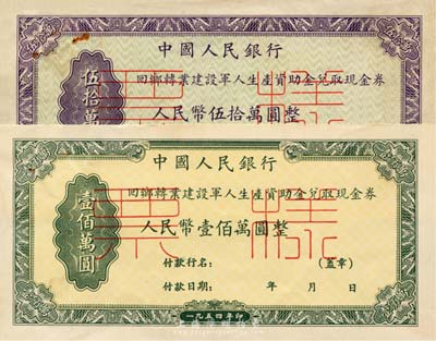 1954年中國(guó)人民銀行回鄉(xiāng)轉(zhuǎn)業(yè)建設(shè)軍人生產(chǎn)資助金兌取現(xiàn)金券伍拾萬(wàn)圓、壹佰萬(wàn)圓票樣共2種全套，正背共4枚，八至九成新
