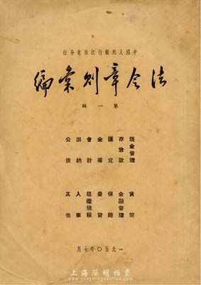 1950年《中國(guó)人民銀行江西省分行法令章則匯編》1冊(cè)，內(nèi)含貨幣、金融、出納、匯兌、公債、保險(xiǎn)等多項(xiàng)內(nèi)容，是新中國(guó)建國(guó)初期重要的金融文獻(xiàn)，內(nèi)容豐富，保存尚佳，敬請(qǐng)預(yù)覽