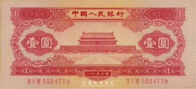 第二版人民幣1953年紅壹圓，海外藏家出品，九六成新