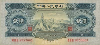第二版人民幣1953年貳圓，海外藏家出品，九五成新