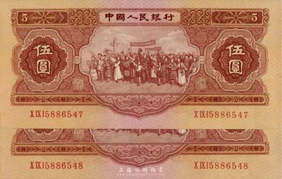 第二版人民幣1953年伍圓共2枚連號(hào)，九八至全新