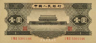 第二版人民幣1956年黑壹圓，海外藏家出品，九六成新
