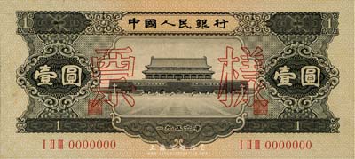 第二版人民幣1956年黑壹圓票樣，少見(jiàn)，九八成新