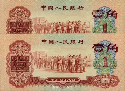 第三版人民幣1960年紅壹角共2枚連號(hào)，香港集趣堂藏品，全新