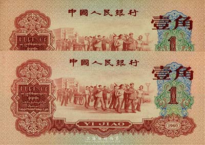 第三版人民幣1960年紅壹角共2枚連號(hào)，香港集趣堂藏品，九八成新