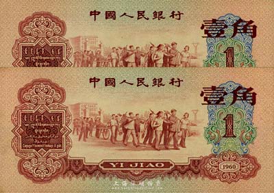 第三版人民幣1960年紅壹角共2枚連號(hào)，香港集趣堂藏品，九八成新