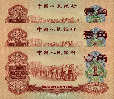 第三版人民幣1960年紅壹角共3枚，其中2枚連號(hào)、1枚斷號(hào)，香港集趣堂藏品，九八至全新