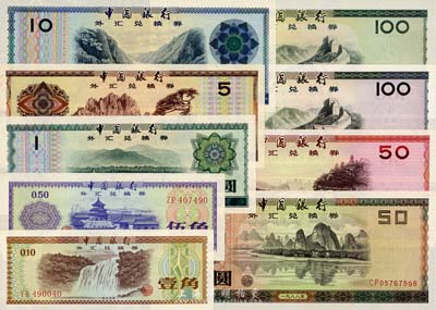 中國(guó)銀行外匯券1979年壹角、伍角、壹圓、伍圓、拾圓、伍拾圓、壹佰圓，1988年伍拾圓、壹佰圓共9枚大全套；香港集趣堂藏品，九八至全新