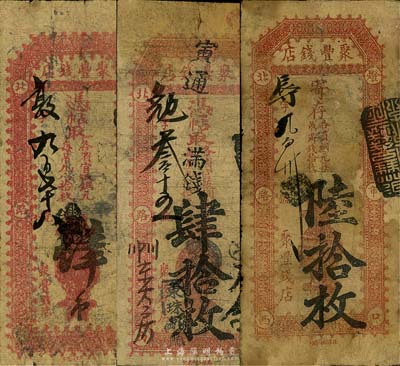 （燈市口）聚豐錢店銅元肆吊、肆拾枚、陸拾枚共3種不同，清代老北京錢票，七成新