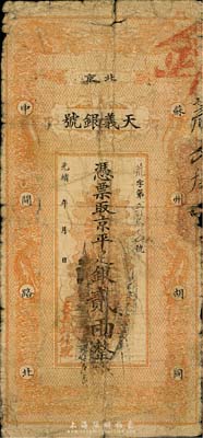 光緒年（北京）天義銀號京平足銀貳兩，少見，六成新