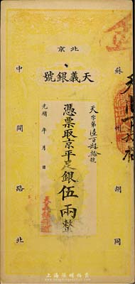 光緒年（北京）天義銀號京平足銀伍兩，少見，八成新
