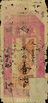 宣統三年（1911年）德興厚銀號·銀票京平松銀壹兩，址設北京北新橋路東，上印八仙圖等，少見，右下角缺損已貼補，五成新