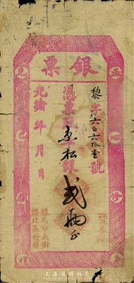 光緒年（北京騾馬市大街）長發厚·銀票京平松銀貳兩，上印“正心修身、克己復禮”字樣，少見，六成新