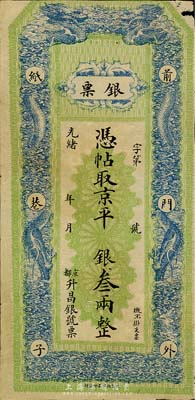 光緒年（京都）升昌銀號·銀票京平銀叁兩，圖案美觀，少見，七五成新