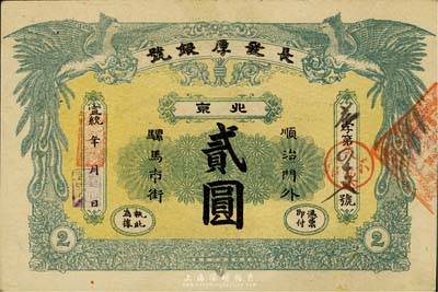 宣統年（1909-11年）長發厚銀號貳圓，北京地名，未折九五成新