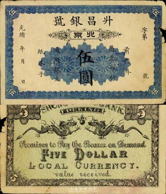 光緒年·升昌銀號伍圓，北京地名，背印雙龍戲珠圖，少見，邊有破損，未折七五成新