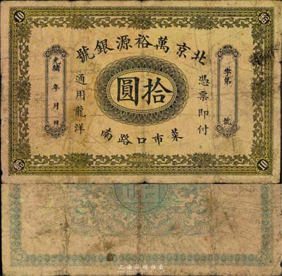 光緒年·北京萬裕源銀號龍洋拾圓，菜市口地名（今北京錢幣市場報國寺門口），少見，七成新