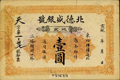 宣統年（1909-11年）北德盛銀號壹圓，北京地名，背印雙龍和北洋銀幣圖，少見，八五成新