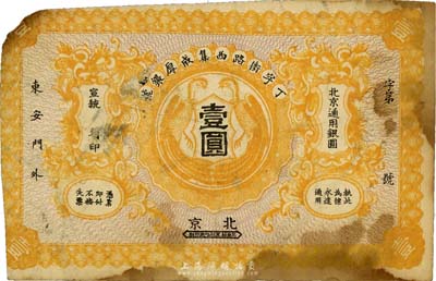 宣統年（1909-11年）丁字街路西集成厚銀號壹圓，北京地名，背印背印銀幣圖，少見，七成新